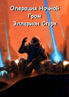 Хроники Вселенной 02.1 Операция Ночной Гром