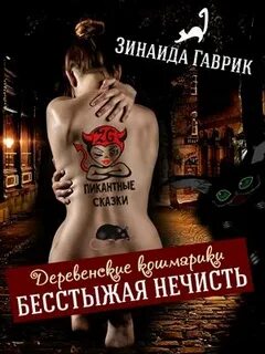 Деревенские кошмарики Бесстыжая нечисть