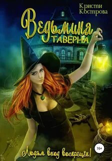 Мир Кафара Ведьмина таверна