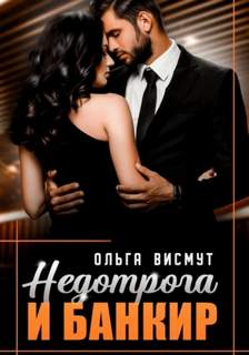 Мои любимые боссы Недотрога и Банкир