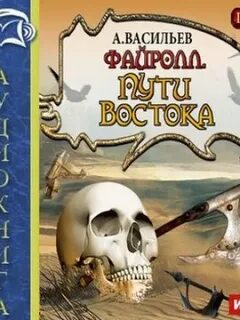 Файролл Пути востока