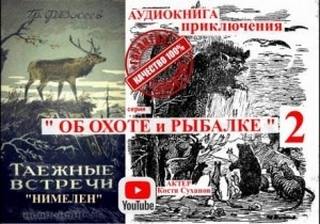 Об охоте и рыбалке Нимелен