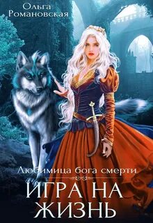 Любимица бога смерти Игра на жизнь