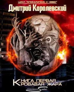 Апокалипсис с небес Кровавая жара