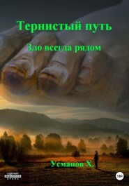 Тернистый путь Зло всегда рядом