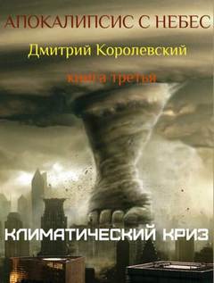 Апокалипсис с небес Климатический криз