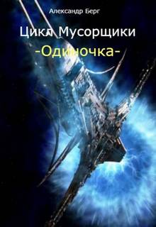Мусорщики Одиночка