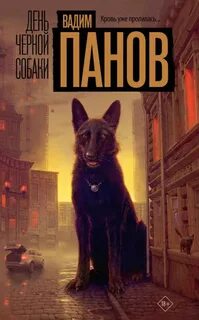 Феликс Вербин День чёрной собаки