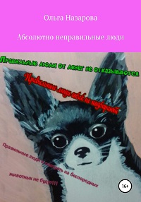 Абсолютно неправильные люди Абсолютно неправильные люди