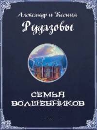 Семья волшебников 01