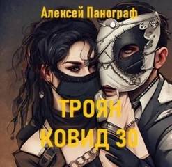 Троян Ковид