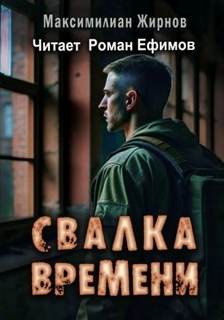 Свалка времени Свалка времени