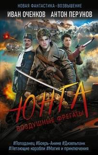 Воздушные фрегаты Юнга