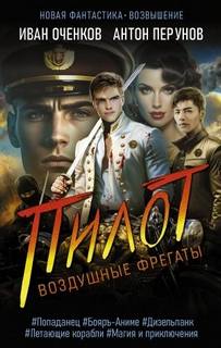 Воздушные фрегаты Пилот