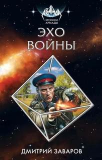 Хроники Армады Эхо войны