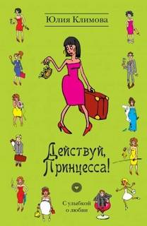 Анастасия Ланье Действуй, Принцесса!