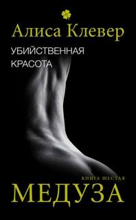 Полночь по парижскому времени Убийственная красота. Медуза