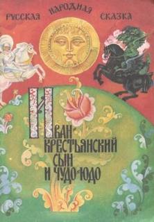 крестьянский сын и чудо-юдо