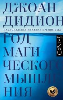 Год магического мышления