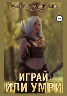Виртуальный мир Играй или умри