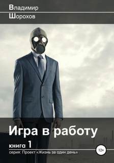 Жизнь за один день