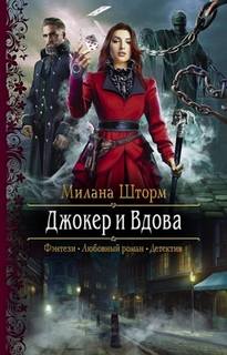 Маньяки Хортелла Джокер и Вдова