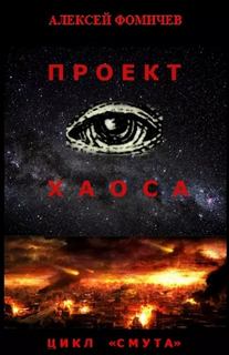 Смута Проект хаоса