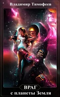 Потерявшийся 04.2 Враг с планеты Земля