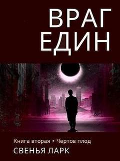 Враг един Чёртов плод