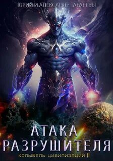 Колыбель цивилизаций II Атака Разрушителя