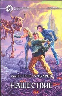 Пандемониум Нашествие