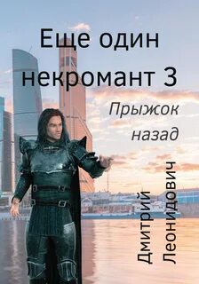 Ещё один некромант Прыжок назад