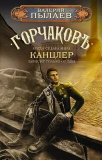 Горчаков Канцлер