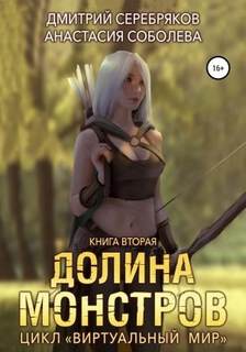 Виртуальный мир Долина монстров