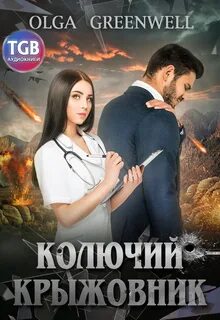 Снова с нами Колючий крыжовник