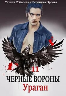 Черные вороны Ураган