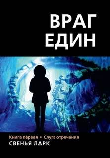 Враг един Слуга отречения