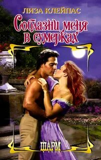 Семья Хатауэй Соблазни меня в сумерках
