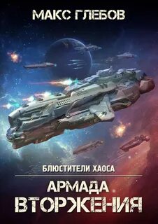 Блюстители хаоса Армада Вторжения