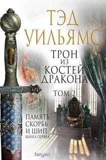 Остен Ард. Память, Скорбь и Шип Трон из костей дракона