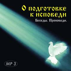 О подготовке к исповеди. Беседы, проповеди