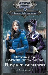 Метель, или Барыня-попаданка В вихре времени