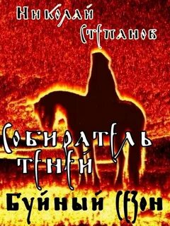 Собиратель Теней Буйный сезон