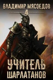 Пожиратель чудовищ Учитель шарлатанов