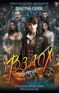 Эзотерик Вздох