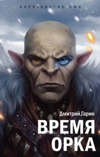 Королевство лжи Время орка