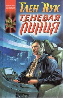 Звездные ловцы Теневая линия