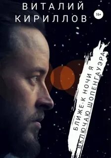 Ближе к ночи я включаю Шопенгауэра