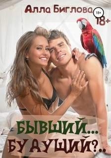 Кеша – сводник Бывший… Будущий?!