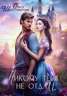 Научите меня летать Никому тебя не отдам